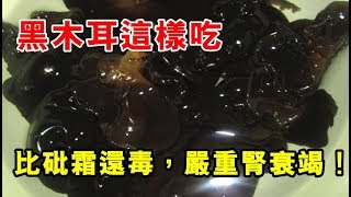 嚴重警告！黑木耳這樣吃，比砒霜還毒，嚴重腎衰竭！90%的人 ... 