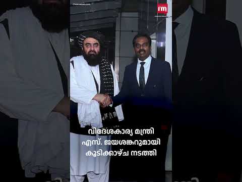 ജയശങ്കറുമായി കൂടിക്കാഴ്ച നടത്തി അഫ്ഗാൻ മന്ത്രി, Afghanistan’s Foreign Minister