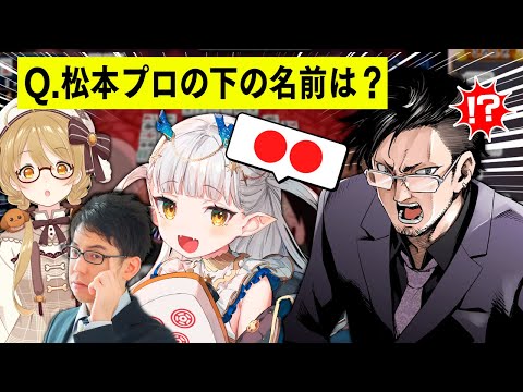 【切り抜き】問題！松本プロの下の名前はなーんだ？松本吉弘/渋川難波/龍惺ろたん/家入ポポ【因幡はねる / ななしいんく】