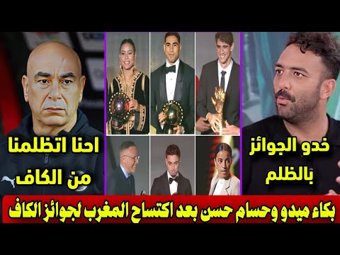 الاعلام المصري كسر الاستوديو وبكاء ميدو حسام حسن بعد فوز اشرف حكيمي بافضل لاعب افريقى وخساره صلاح