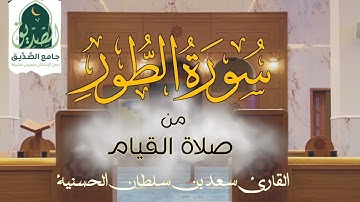 سورة الطور كاملة من صلاة القيام | القارئ سعد بن سلطان الحسنية | جامع الصديق