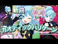 【アドパラ】新曲 『カオティックハリケーン』香田澄あまり【アイドルランドプリパラ】
