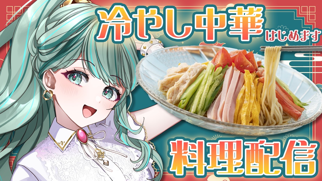 【冷やし中華はじめました】できるギャルによるぱぱっと夏料理🍜～冷やし中華編～【#ねふら部_部長室 #NEPHLA 】