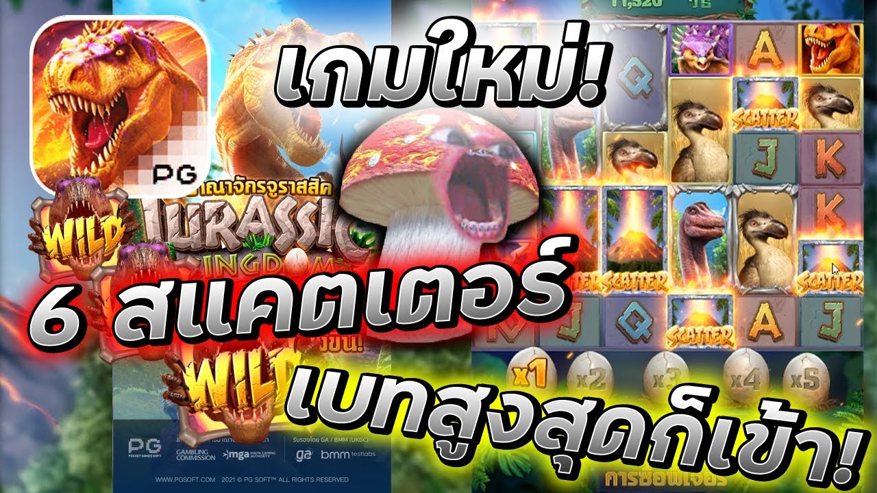 เกมส์ยิ่งไดโนเสาร์ pc New #BETFLIK BETFLIK789 : Jurassic Kingdom ▶ เกมใหม่! ค่ายPG ไดโนเสาร์มันยังไม่สูญพันธุ์🔥