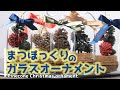 【ガラスドームのクリスマスオーナメント】松ぼっくりと１００均グッズで作るオーナメント Pinecone Christmas ornament