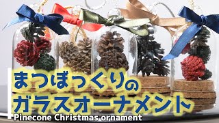 【ガラスドームのクリスマスオーナメント】松ぼっくりと１００均グッズで作るオーナメント Pinecone Christmas ornament