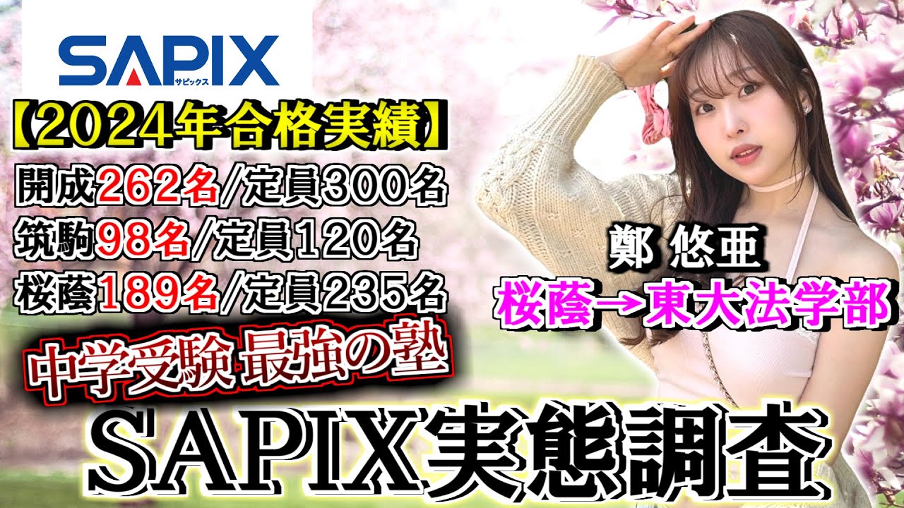 日本一の中学受験塾 SAPIXの実態を東大美女に聞いてみた！