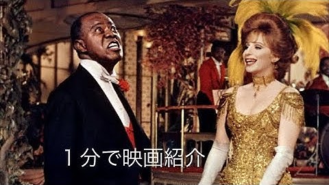 1分で映画紹介「ハロー・ドーリー！」