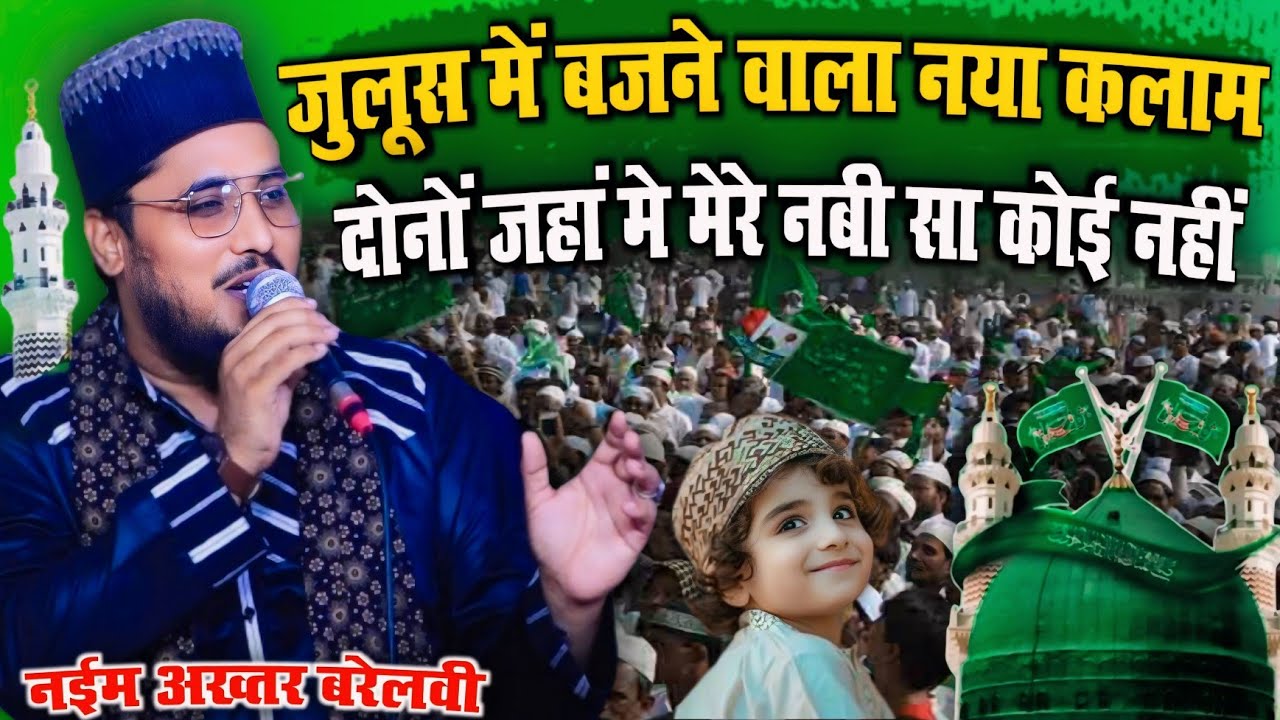 जुलूस में बजने वाला नया कलाम || Naeem Akhtar bareilvi || Dono Jahan Me Mere Nabi Sa koi Nahi