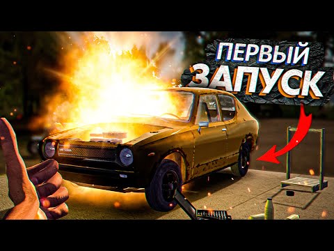 Видео: ПЕРВЫЙ ЗАПУСК МАШИНЫ В My Summer Car