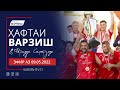 Ҳафтаи варзиш (эфир аз 09.05.2022)