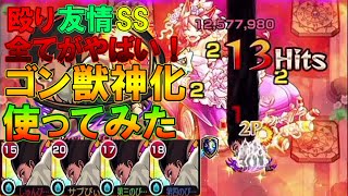 【モンスト】《全てが強い！》獣神化「ゴン」艦隊で使ってみた！【ハンターハンターコラボ】