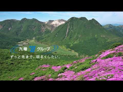 テレビＣＭ「みらいの森を育てようプラン(坊ガツル篇)」（15秒）｜九州電力