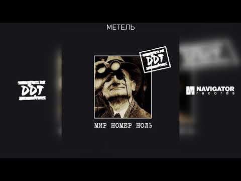 ДДТ - Метель (Аудио)