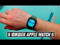 Шесть фишек Apple Watch 6!