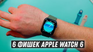 Шесть фишек Apple Watch 6! screenshot 4