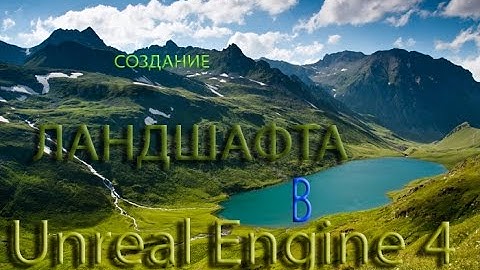 Уроки Unreal Engine 4. Ландшафт.