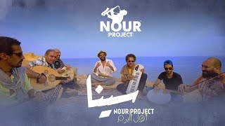 Nour Project - ٍ ٍSina ( Official Video) |(نور بروجيكت - سينا ( فيديو كليب
