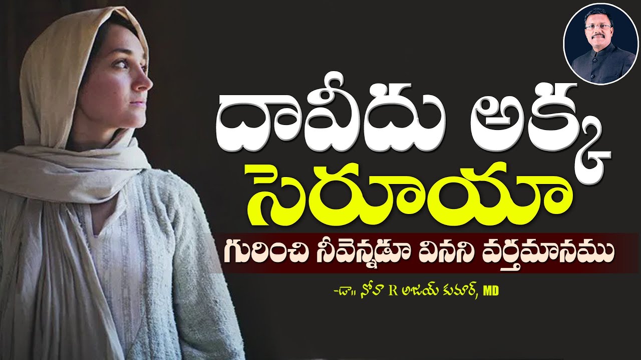King David Sister Zeruiah - దావీదు అక్క సెరూయా జీవిత పాఠాలు - Dr. Noah