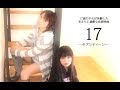 映画「17-セブンティーン-」メッセージ