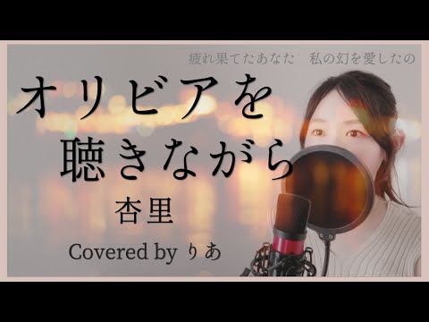 オリビアを聴きながら／杏里【歌詞付き・フル】（covered by りあ）原曲キー