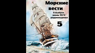 Театр на кассетах С.В.Сахарнов, О.П.Орлов “Морские вести” 5 выпуск, июнь 1972 г.