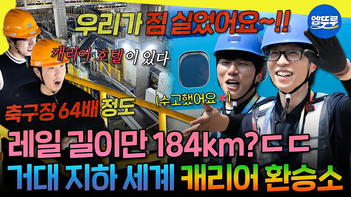 [놀면뭐하니?] 인천 공항 지하에 캐리어 호텔이?😲 분류부터 이륙까지 인천공항에서 수화물 여정 따라가보기✈️ | #유재석 #하하 #이이경 MBC250621방송