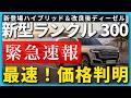【速報 ランクル300】Xデー当日!HEV価格&改良版ディーゼル価格ついに判明・ZX980万・GRS1020万・ディーゼルとの差額・実質値上げを徹底分析