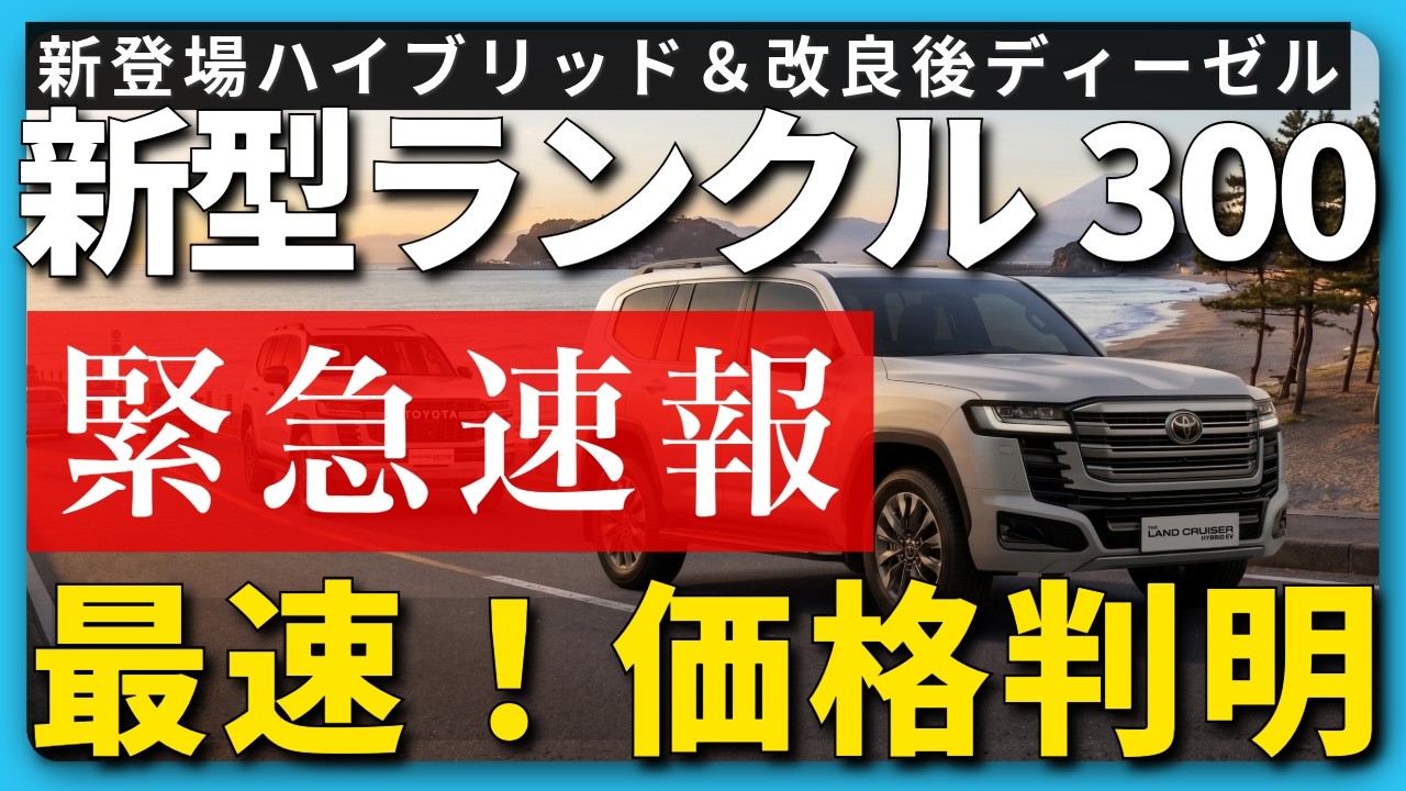 Breaking News Land Cruiser 300] It's X-Day! HEV & Updated Diesel