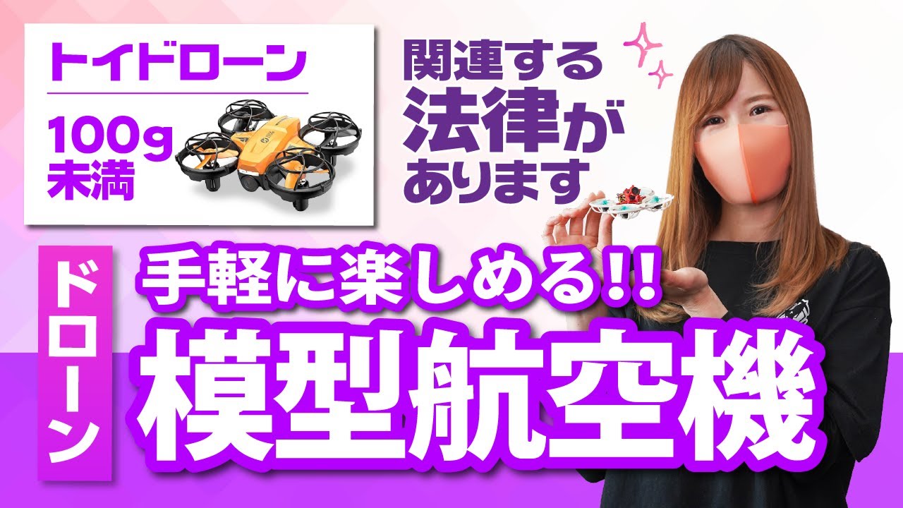 トイドローン】 手軽に楽しめる！！模型航空機について【100g未満
