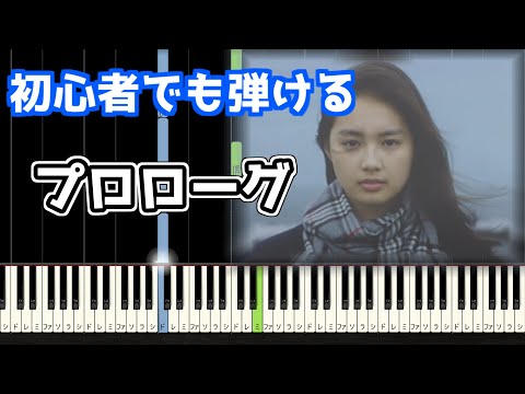 🎹プロローグ／Uru【簡単ビアノ】