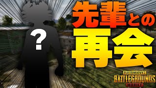 【PUBGモバイル】アイテムを押し付けてくる『あの先輩』と感動の再開でれいしー歓喜！【PUBGMOBILE】