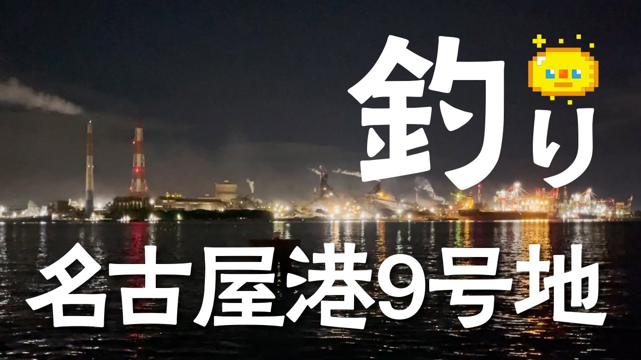 夜釣り 名古屋港9号地 Night Fishing Youtube 夜釣り 名古屋港9号地 Night Fishing Youtube