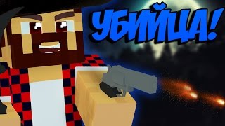 УБИЙЦА В МАЙНКРАФТ! КТО СМОЖЕТ ЕГО ВЫЧИСЛИТЬ? НОВАЯ ИГРА