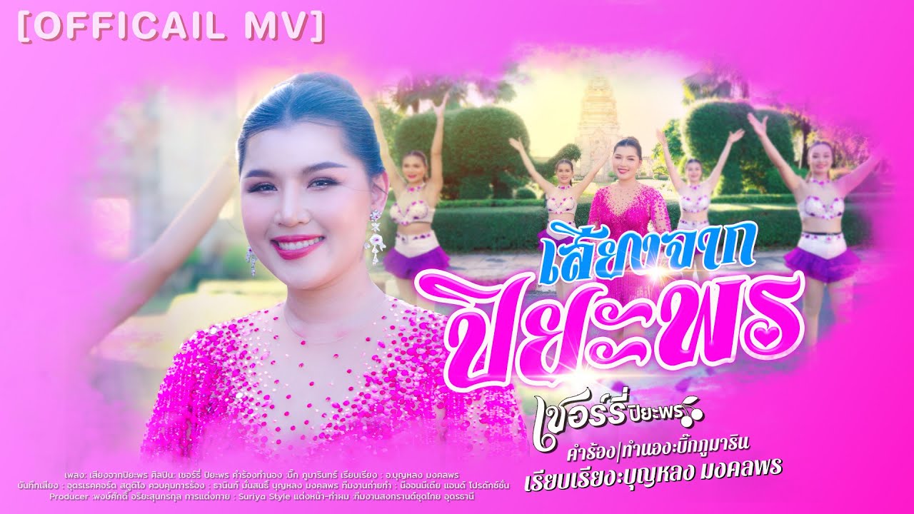 เสียงจากปิยะพร-เชอร์รี่ ปิยะพร (Official MV)
