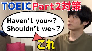 TOEIC Part2裏技｜否定疑問文/付加疑問文は怖くない！