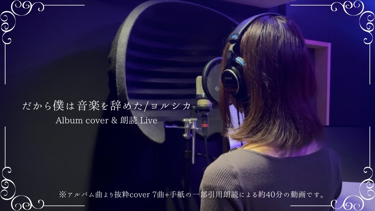 cover&朗読】だから僕は音楽を辞めた/Studio cover Live - YouTube