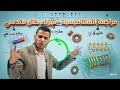 شرح شامل مراجعة المغناطيسية الدرس الثاني الاستاذ محمد محيسن