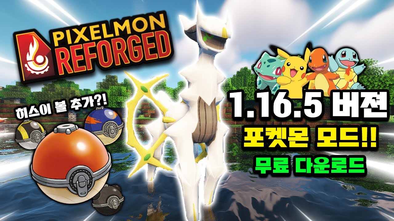 최신 업데이트!! 1.16.5 버전 포켓몬 모드 무료 다운로드 \u0026 리뷰!! [사이]