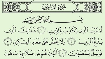سورة الماعون الشيخ سعود الشريم برواية حفص عن عاصم