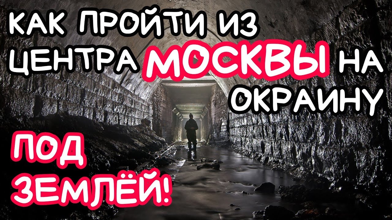 ⁣Из центра Москвы на окраину под землей часть-1. Подземная Москва. Вместо урока истории.