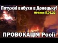Потужні вибухи в Донецьку!  ПРОВОКАЦІЯ Росії