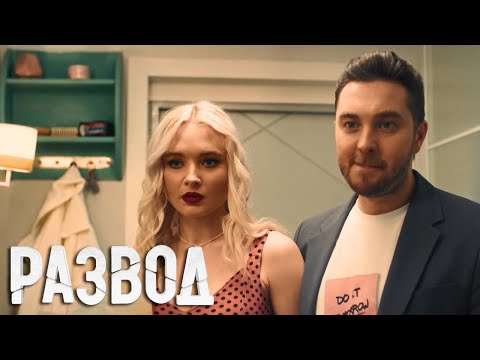 Развод: 1 сезон, 11 серия