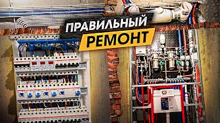 ПРАВИЛЬНЫЙ РЕМОНТ квартиры | ОБЗОР инженерных работ