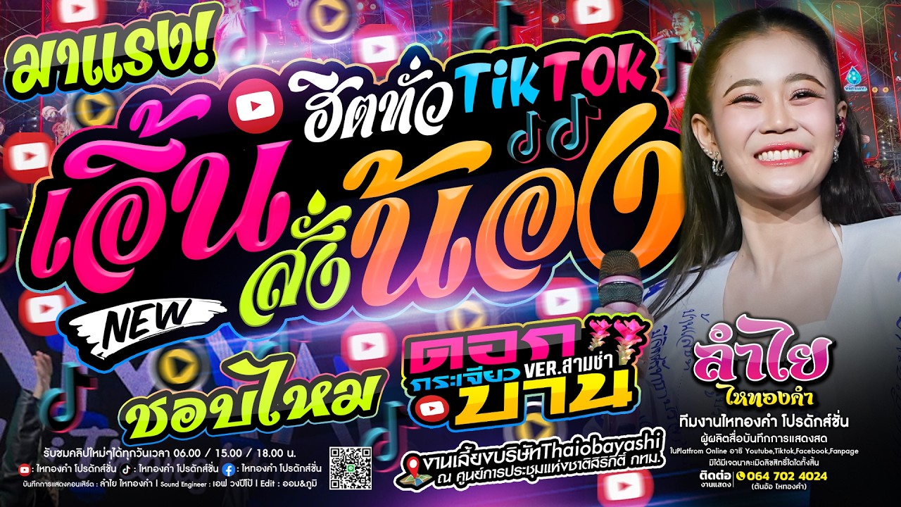 #เพลงฮิตในtiktok เอิ้นสั่งน้อง (เวอร์ชั่นลำไย) + ดอกกระเจียวบาน + ชอบไหม l แสดงสดลำไย ไหทองคำ New!!