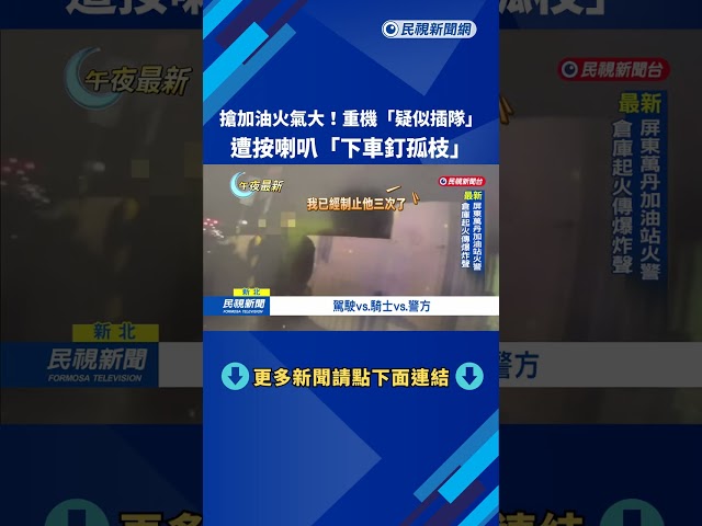 搶加油火氣大！　重機「疑似插隊」遭按喇叭「下車釘孤枝」－民視新聞