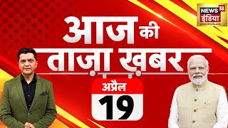 🔴Aaj Ki Taaza Khabar Live: Lok Sabha Elections 2024 Phase One Voting |PM Modi | EVM |Arvind Kejriwal