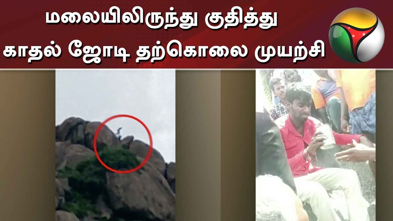 live tamil news 7 tv channels மலையிலிருந்து குதித்து காதல் ஜோடி தற்கொலை முயற்சி