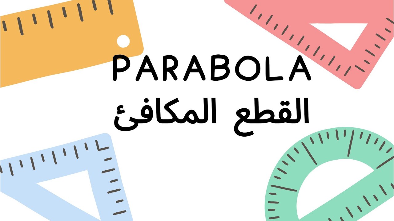 Parabola | القطع المكافئ | اولى جامعه