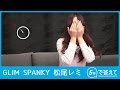 【5秒で答えて】松尾レミ(GLIM SPANKY)